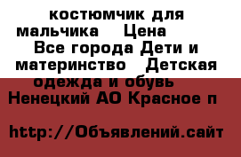 костюмчик для мальчика  › Цена ­ 500 - Все города Дети и материнство » Детская одежда и обувь   . Ненецкий АО,Красное п.